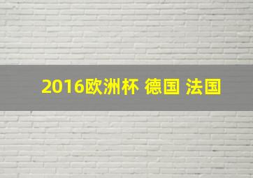 2016欧洲杯 德国 法国